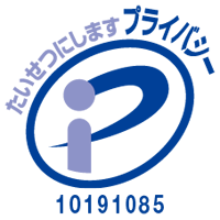 プライバシーマーク取得企業です