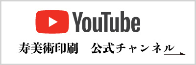 寿美術印刷　公式YouTubeへ