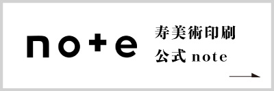 寿美術印刷　公式noteへ